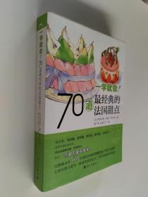 一学就会!70道最经典的法国甜点