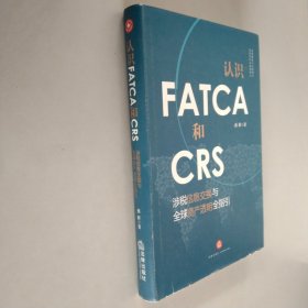 认识FATCA和CRS：涉税信息交换与全球资产透明全指引