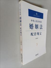 中华人民共和国婚姻法配套规定(注解版)