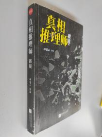 真相推理师：破镜（本格推理VS鬼魅传说）