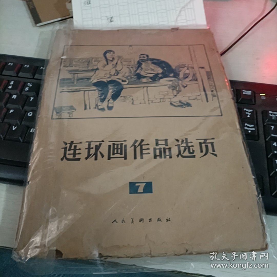 连环画作品选页7【外封皮破了，内页完好】