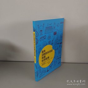 课本没有告诉你的有趣科学故事