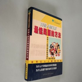 开创人际关系最佳局面的方法:如何让人人都喜欢你