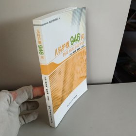 臨床護(hù)理問答叢書·兒科護(hù)理946問【品相好】