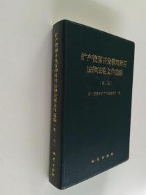 矿产资源开发管理常用法律法规文件选编【第三版】