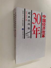 中国经济改革30年：资源环境卷，财政税收卷（1978-2008）【2本合售】