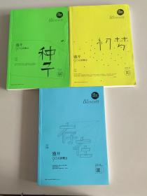 盛开·90后新概念·2014年【种子，存在，初梦】3本合售