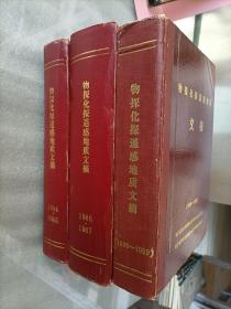 物探化探遥感地质文摘1984-1985,1986-1987,1988-1989,1986增刊，4本精装合订本，详见描述