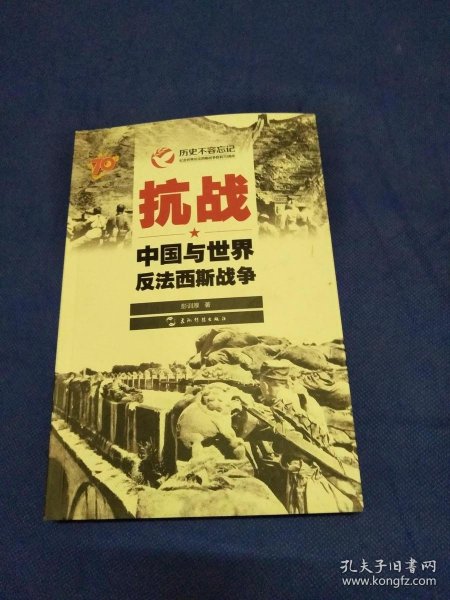 历史不容忘记：纪念世界反法西斯战争胜利70周年-抗战：中国与世界反法西斯战争（汉）