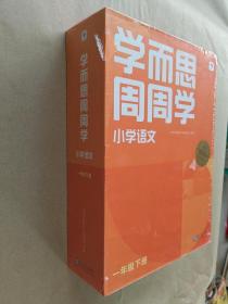 周周学  小学语文 一年级下册【未开封】