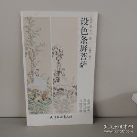 設(shè)色條屏菩薩/實(shí)用原大白描