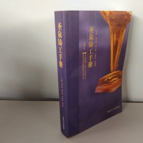 圣泉铸工手册