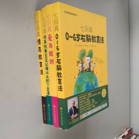 七田真系列丛书 七田真：0~6岁右脑教育法、爱与规则、培养优秀宝宝父母必上的7堂课等【4本合售】