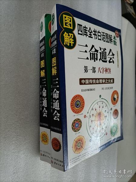 图解三命通会（第3部）（2012版）论命精要，全系列畅销100万册典藏图书