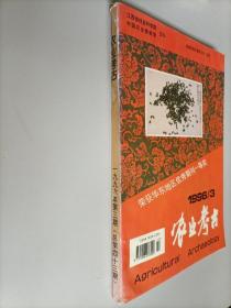 农业考古1996年3月总第34期