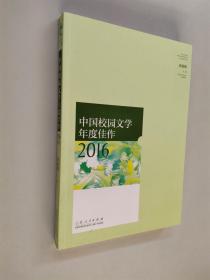 中国校园文学年度佳作2016