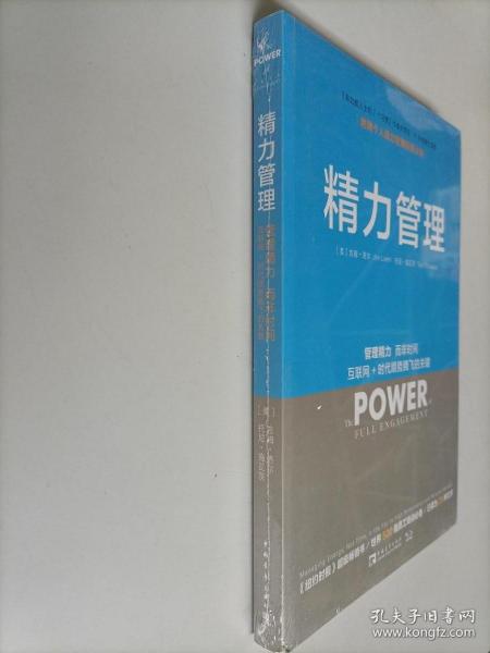 精力管理：管理精力,而非时间·互联网+时代顺势腾飞的关键