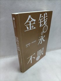 金钱永不眠：那些博弈、兴衰与变迁