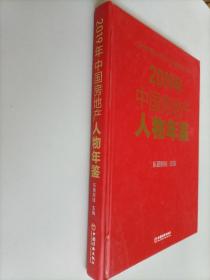 2019年中国房地产人物年鉴  精装本