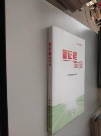 《新征程面对面—理论热点面对面·2021》