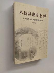 不待扬鞭自奋蹄：父亲周利人追求梦想的传奇人生【签名书】