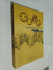 名医妙方:实用常见外科病中西医结合防治