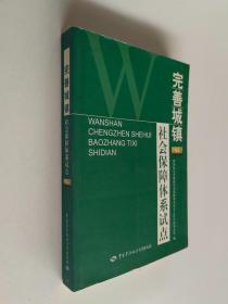 完善城镇社会保障体系试点.辽宁篇【有签名】