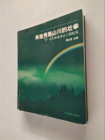 再造秀美山川的壮举：六大林业重点工程纪实