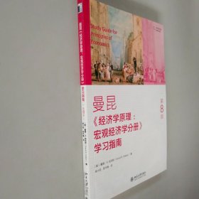 《经济学原理（第8版）：宏观经济学分册》学习指南