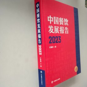 中国餐饮发展报告2023+中国餐饮供应链指南2023【2本】