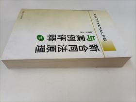 新合同法原理与案例评释【下册】