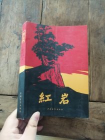 红岩 【中国青年出版社】有字迹