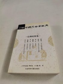 二十世纪中国民俗学经典：信仰民俗卷