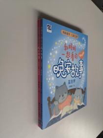 和妈妈一起看的晚安故事（幼幼版）：蓝色梦+红色梦 两本合售