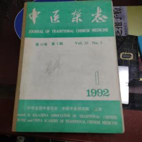 中医杂志 1992年1—12期