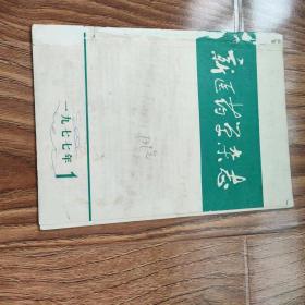 新医药学杂志1977年1、2、3、4、5、6、7、8、9、10、11、12期全年1—12期全（中医杂志）