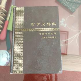 哲学大辞典 中国哲学史卷。内外干净。