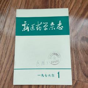 新医药学杂志1976年1、2、3、4、5、6、7、8、9、10、11、12期全年1—12期全（中医杂志）