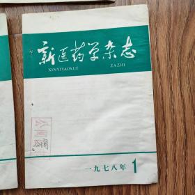 新医药学杂志1978年1、2、3、4、5、6、7、8、9、10、11、12期全年1—12期全（中医杂志）