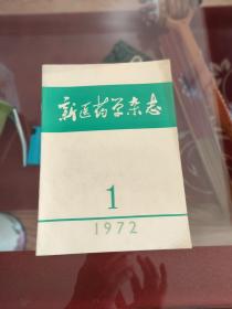 新医药学杂志1978年1、2期全年共2期全（中医杂志）