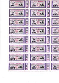内蒙古自治区奖售布票1968年五市寸   一联16枚