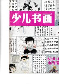 少儿书画  创刊号