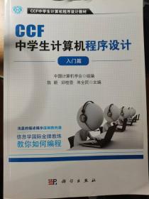 CCF中学生计算机程序设计入门篇