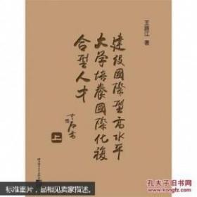 建设国际型高水平大学 培养国际化复合人才（上下）