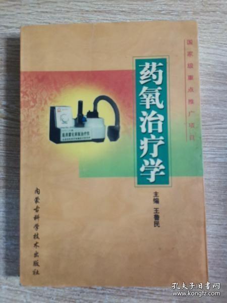 药氧治疗学