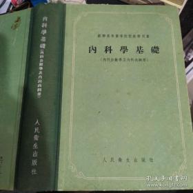 内科学基础（内科珍断学及内科病各论）