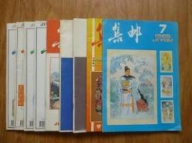 集邮【85年2、4、11期】3本合售