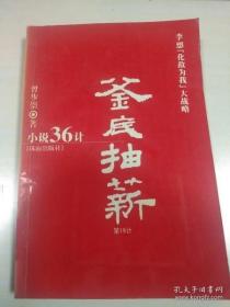 “小说36计”全集：小说36计全集之第19计《釜底抽薪》