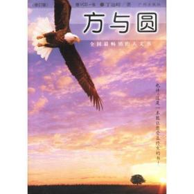 方与圆