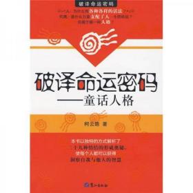 破译命运密码：童话人格